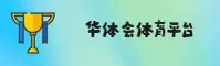 华体会hth登录入口在哪？认准HTH官方安全直达通道